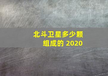 北斗卫星多少颗组成的 2020